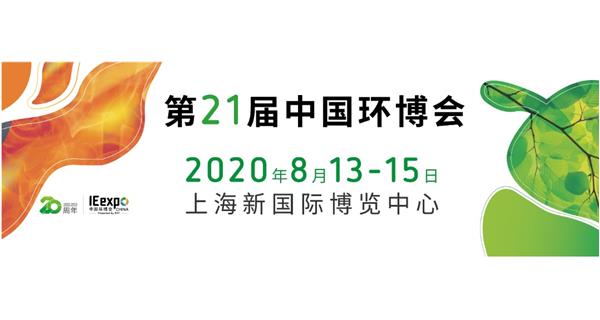 參展 2020.8.13-15日【2020中國（上海）環(huán)境博覽會】通告